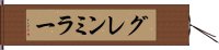 グレンミラー Hand Scroll