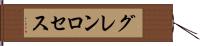 グレンロセス Hand Scroll