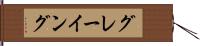 グレーイング Hand Scroll