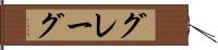 グレーグ Hand Scroll