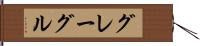 グレーグル Hand Scroll