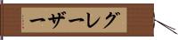 グレーザー Hand Scroll