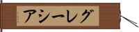 グレーシア Hand Scroll
