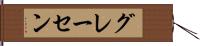 グレーセン Hand Scroll