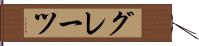 グレーツ Hand Scroll