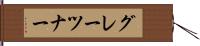 グレーツナー Hand Scroll