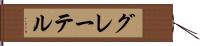 グレーテル Hand Scroll