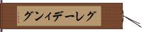 グレーディング Hand Scroll