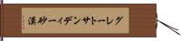グレートサンディー砂漠 Hand Scroll