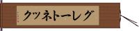 グレートネック Hand Scroll