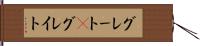 グレート(P) Hand Scroll