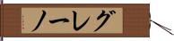 グレーノ Hand Scroll