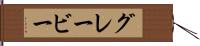 グレービー Hand Scroll