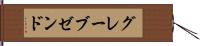 グレーブゼンド Hand Scroll