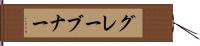 グレーブナー Hand Scroll