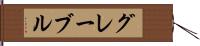 グレーブル Hand Scroll