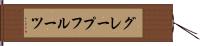 グレープフルーツ Hand Scroll
