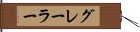 グレーラー Hand Scroll