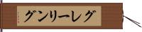 グレーリング Hand Scroll