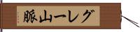グレー山脈 Hand Scroll