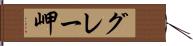 グレー岬 Hand Scroll