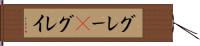 グレー(P) Hand Scroll