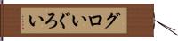 グロい Hand Scroll