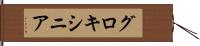 グロキシニア Hand Scroll