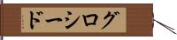 グロシード Hand Scroll