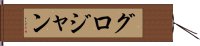 グロジャン Hand Scroll