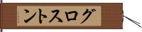 グロストン Hand Scroll