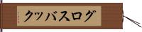 グロスバック Hand Scroll
