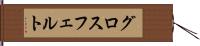 グロスフェルト Hand Scroll