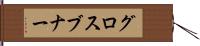 グロスブナー Hand Scroll