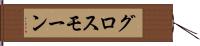 グロスモーン Hand Scroll