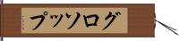 グロソップ Hand Scroll