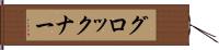 グロックナー Hand Scroll