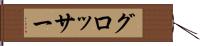 グロッサー Hand Scroll