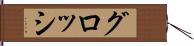 グロッシ Hand Scroll