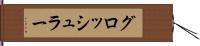 グロッシュラー Hand Scroll