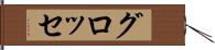 グロッセ Hand Scroll