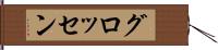 グロッセン Hand Scroll