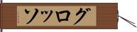 グロッソ Hand Scroll