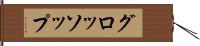 グロッソップ Hand Scroll