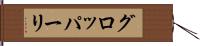 グロッパーリ Hand Scroll