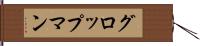 グロップマン Hand Scroll