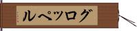 グロッペル Hand Scroll