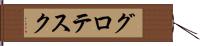 グロテスク Hand Scroll