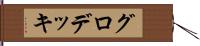 グロデッキ Hand Scroll