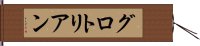 グロトリアン Hand Scroll